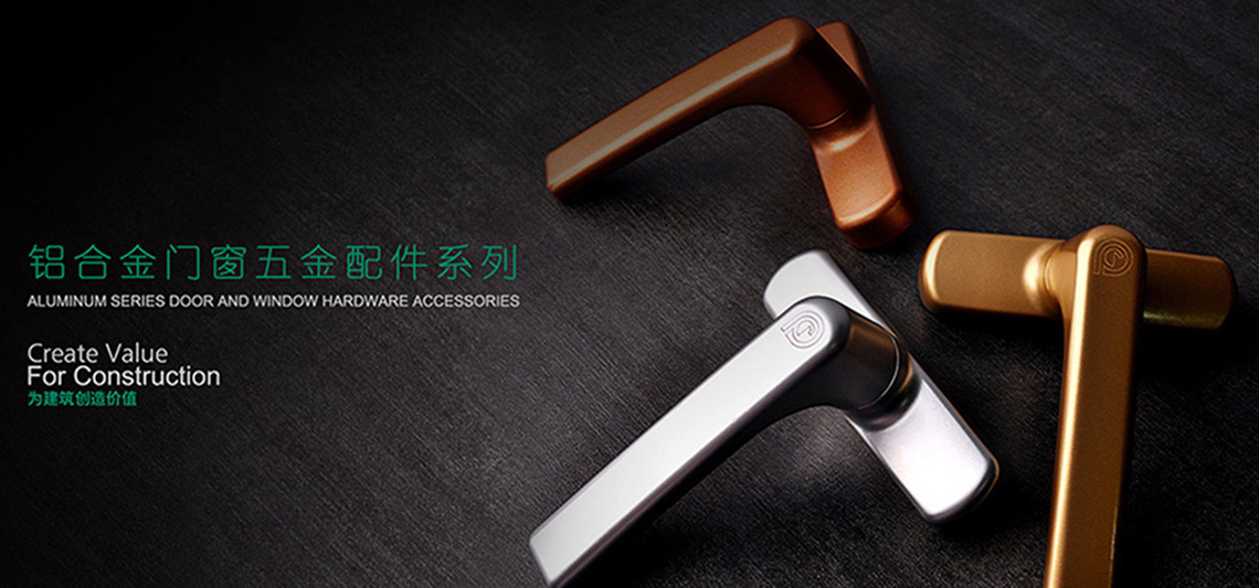 鋁合金門窗五金系列